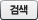 검색