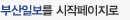 부산일보를 시작페이지로