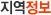 지역정보