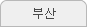 부산