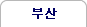 부산