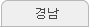 경남
