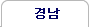 경남