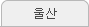 울산