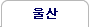울산