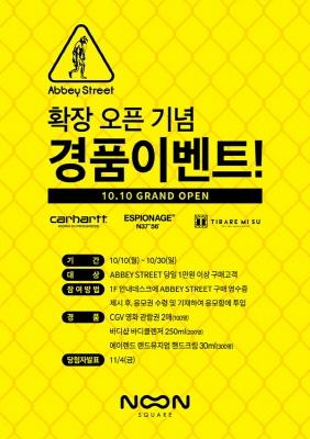 눈스퀘어, 스트릿 패션존 4주년 맞이 경품 이벤트 - 뉴스 썸네일 이미지