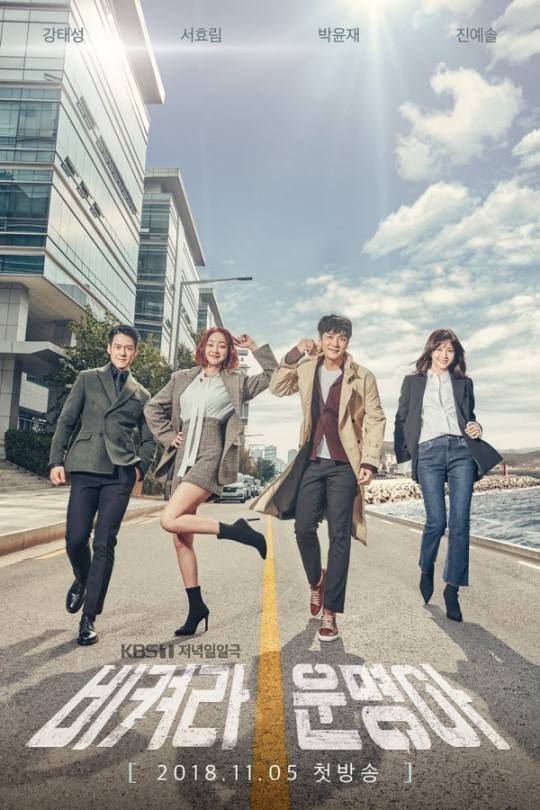 KBS 일일드라마 '비켜라 운명아' 포스터