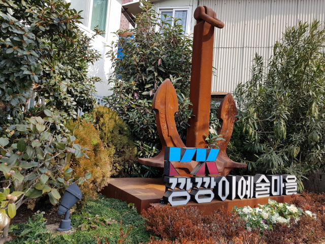 깡깡이 예술마을의 상징 조형물.