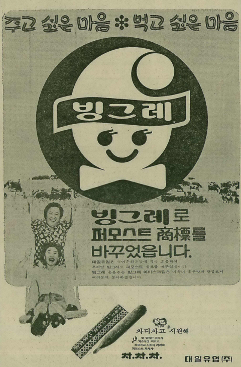 국어순화운동에 적극 동참하는 차원에서 ‘퍼모스트’를 ‘빙그레’로 바꿨다고 선전한 1976년 6월 22일 자 부산일보 8면 광고.