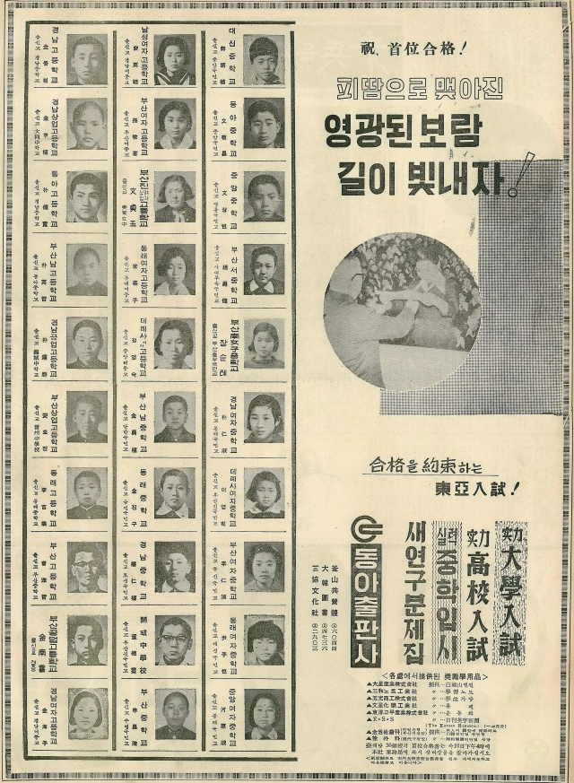 동아출판사가 부산지역 30개 중·고교 입시 수석합격자의 면면을 실은 1964년 4월 6일 자 부산일보 전면광고.