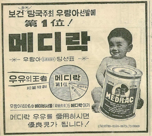 메디락을 먹은 아기가 우량아 선발 1위를 했다고 선전한 1965년 7월 30일 자 부산일보 3면 광고.