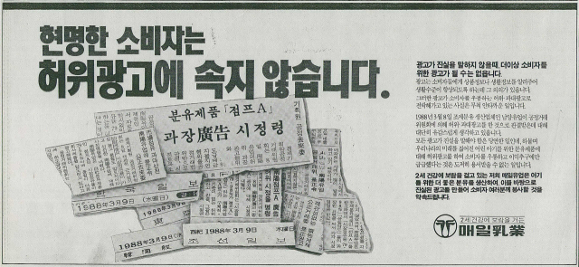 남양유업의 시장점유율 광고가 허위라고 주장한 매일유업. 1988년 3월 15일 자 부산일보 3면.