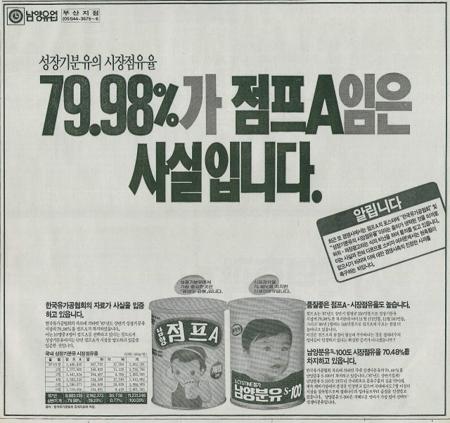 시장점유율 광고가 과장이 아니라고 반박한 남양유업 광고. 1988년 3월 23일 자 부산일보 12면.