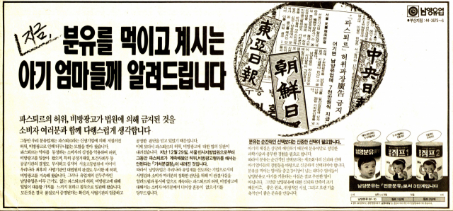 양잿물 분유 논란을 제기한 파스퇴르의 광고가 허위였다고 주장한 남양유업 광고. 1991년 1월 14일 자 부산일보 1면.