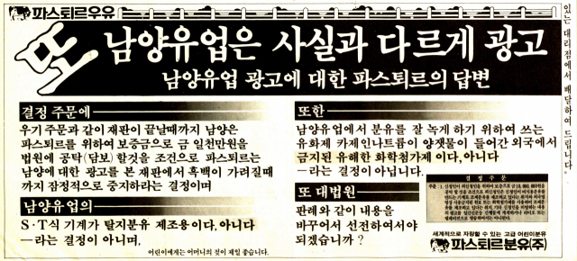 1991년 1월 14일 자 부산일보 1면에 남양유업의 광고가 실리자 바로 그날 파스퇴르도 3면에 이를 반박하는 광고를 실었다.