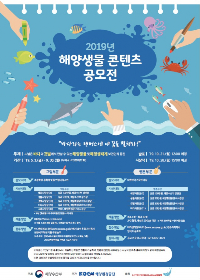 ‘2019년 해양생물 콘텐츠 공모전’ 포스터. 해양환경공단 제공