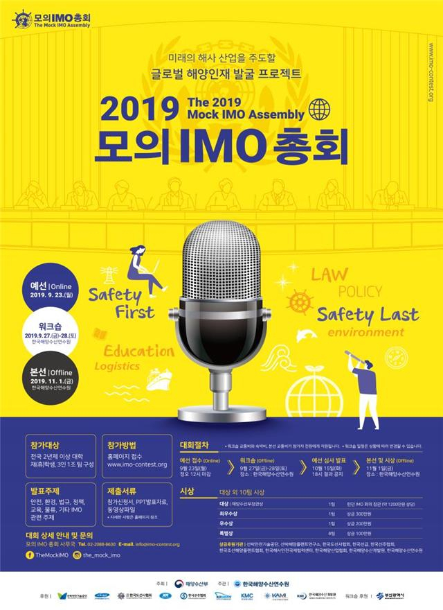 2019 모의 IMO 총회 포스터. 해수부 제공