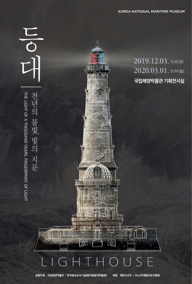 ‘등대 기획전’ 홍보 포스터. 해수부 제공