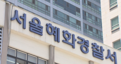 서울 혜화경찰서. 연합뉴스TV.