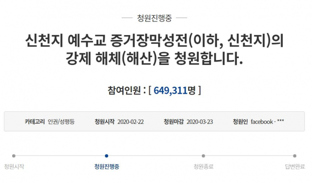 25일 신천지 강제 해체 관련 청와대 국민청원 참가자가 60만 명을 넘어섰다. 청와대 홈페이지 캡처