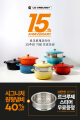 르크루제, 한국지사 창립 15주년 맞아 고객 사은행사