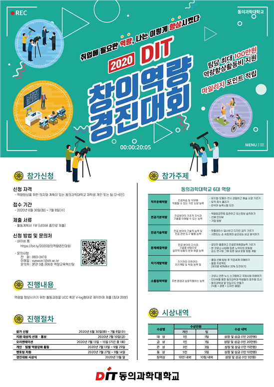 ‘2020년 학생자율 창의역량 경진대회’ 포스터. 동의과학대학교 제공