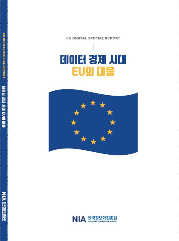 ‘데이터 경제 시대 EU의 대응 보고서’ 표지. 한국정보화진흥원 제공