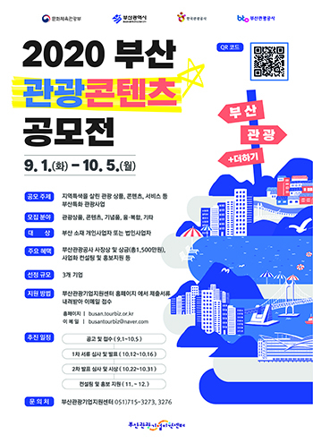 2020 부산 관광콘텐츠 공모전 포스터. 부산관광공사 제공.