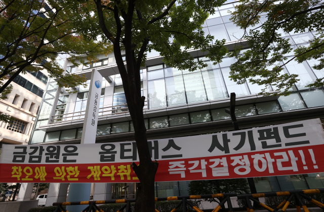 금융감독원 앞에 옵티머스 사태 해결을 촉구하는 현수막이 걸려 있다. 연합뉴스