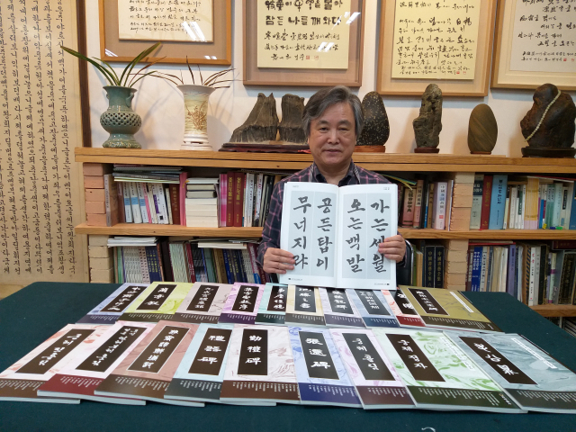 국·한 서예교본 시리즈 20종을 발간한 허경무 한국서체연구회 이사장.