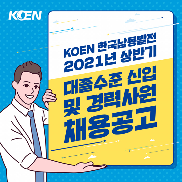 ‘한국남동발전 2021년 상반기 신입사원 채용 공고’ 포스터. 남동발전 제공