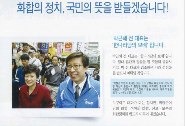 18대 국회의원 선거에서 박형준 후보는 박근혜 전 대통령과의 인연을 강조하기도 했다.