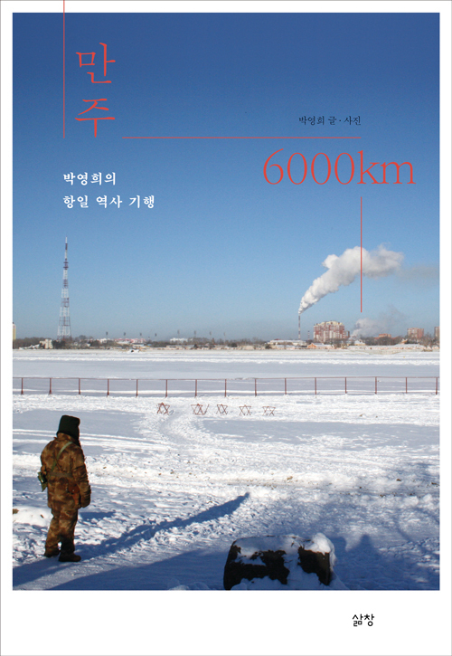 만주 6000km - 박영희의 항일 역사 기행
