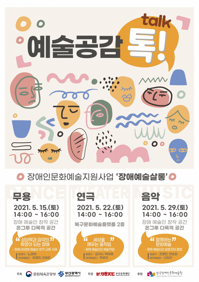 장애 예술 살롱 ‘예술공감 톡!’ 포스터. 부산문화재단 제공