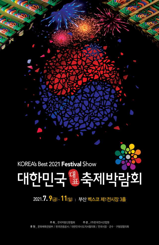 대한민국 대표 축제박람회 포스터. ㈜한국전시산업원 제공
