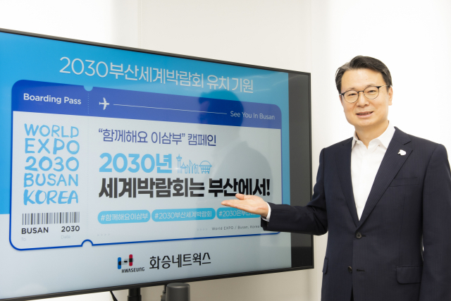 박동호 화승네트웍스 대표가 2030 부산세계박람회 유치를 기원하는 함께해요 이삼부 캠페인에 동참했다. 화승네트웍스 제공