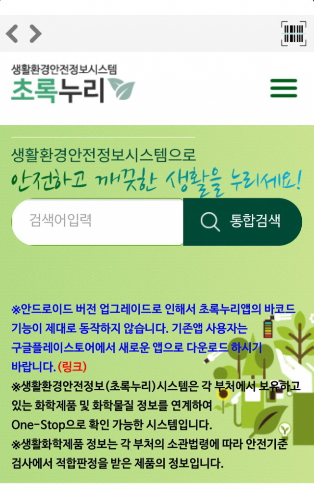 환경부의 ‘초록누리’ 앱. 협약기업의 생활화학제품 바코드를 스캔하면 전성분을 확인할 수 있다.