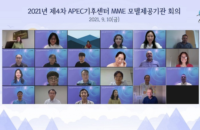 전 세계 9개국의 기상청과 기후예측정보 제공기관들이 참여한 가운데 온라인으로 열린 다중모델 앙상블(MME) 기후예측시스템 협력회의 모습. APEC기후센터 제공