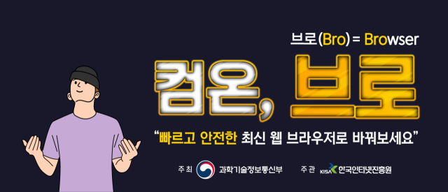 한국인터넷진흥원(KISA)이 ‘웹브라우저 교체’ 캠페인에 나섰다. 사진:KISA 제공