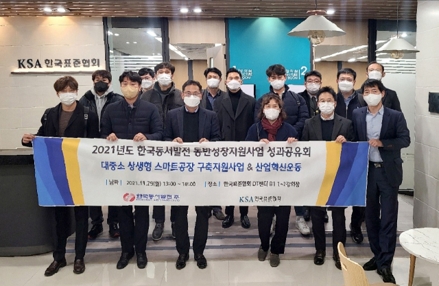 한국동서발전이 참여 중소기업, 수행기관과 함께 성과발표회를 개최했다. 동서발전 제공