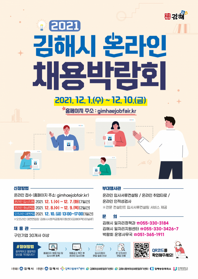 김해시는 1일부터 10일까지 10일동안 ‘2021 김해 온라인 채용박람회’를 개최한다. 사진은 채용박람회 포스터. 김해시 제공