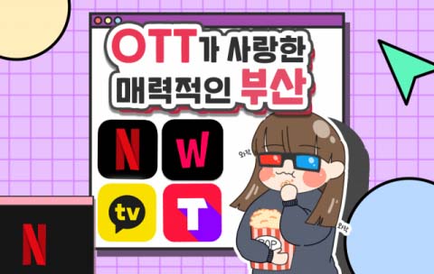 [카드뉴스] OTT가 사랑한 매력적인 부산!