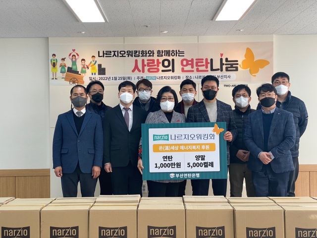 나르지오워킹화 임옥순 회장(사진 앞줄 왼쪽 세번째)는 부산지사 건물에서 부산연탄은행과 함께 ‘사랑의 연탄나눔’ 행사를 진행했다.나르지오워킹화 제공