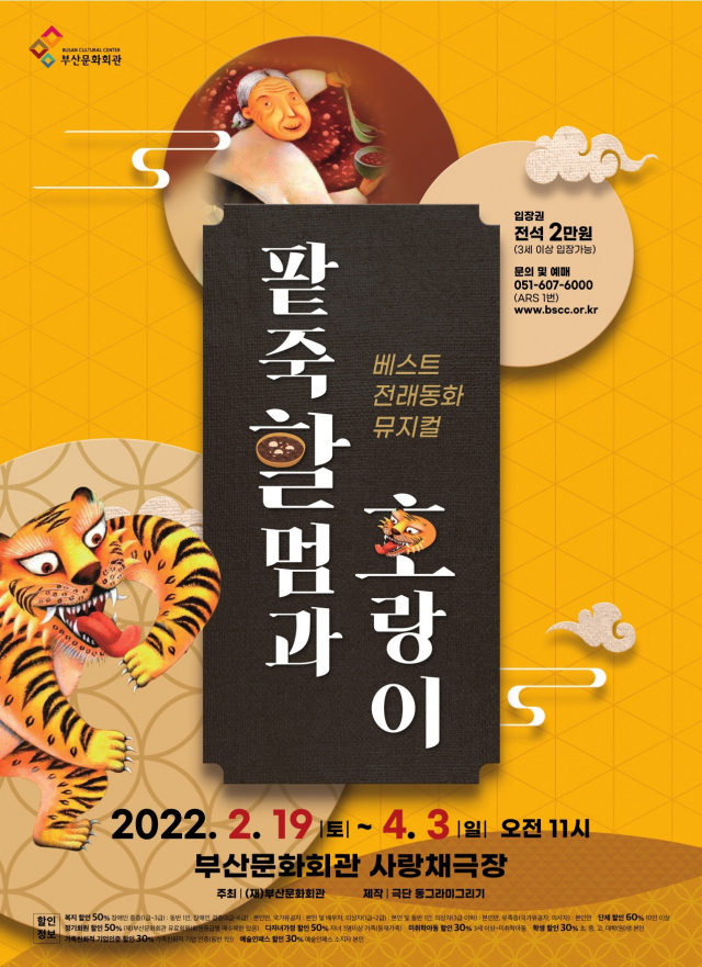 '팥죽할멈과 호랑이' 포스터. 부산문화회관 제공