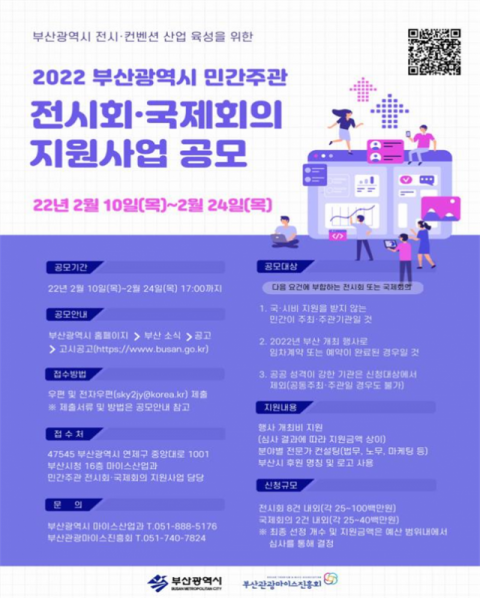 부산시, '2022년 민간주관 전시회·국제회의 지원사업' 참여 기업 모집