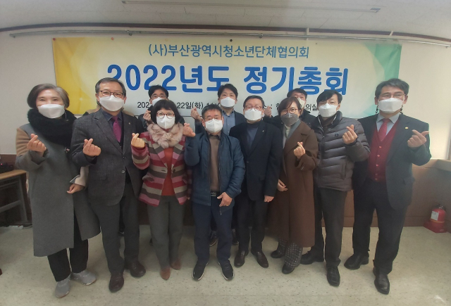 부산광역시청소년단체협의회, 2022년도 정기총회 개최