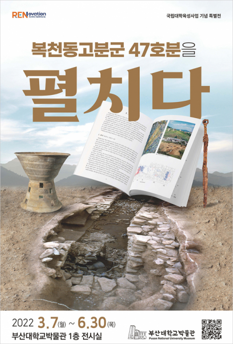 부산대, '복천동고분군 47호분을 펼치다' 특별전 개최