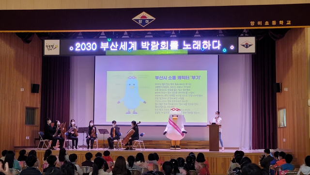 지난 1일 부산 망미초등학교에서 부산시와 부산시교육청 공동 교육 프로그램 ‘2030부산세계박람회를 노래하다’가 열렸다. 부산시 제공