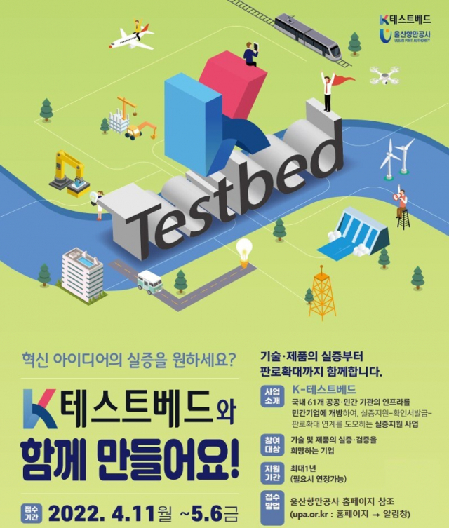 ‘K-테스트베드’ 통합공모 포스터. 울산항만공사 제공