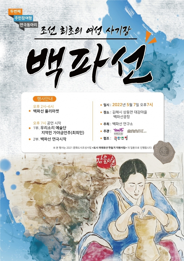김해 상동면 백파선연구소 광장에서 7일 오후 열리는 조선 최초의 여성 도공을 다룬 백파선 공연 포스터.